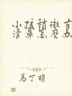 小孩稍微有点流清鼻怎么办