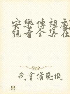 安乐传视剧免费观看全集在线封面