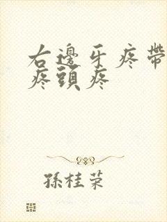 右边牙疼带着脸疼头疼