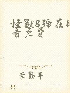 怪兽8号在线观看免费