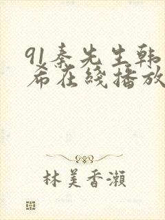 91秦先生韩小希在线播放