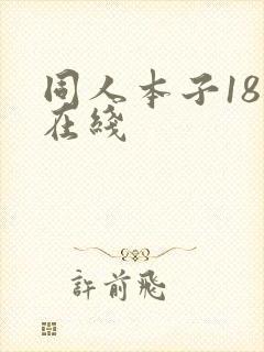 同人本子18禁在线
