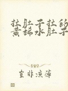 拉肚子拉的全是黄稀水肚子不痛