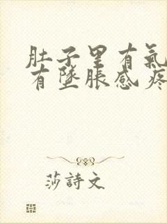 肚子里有气肛门有坠胀感疼