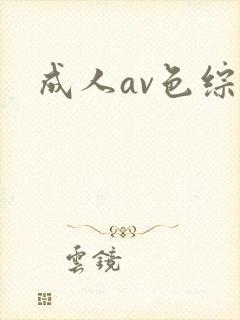 成人av色综合封面