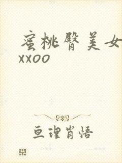 蜜桃臀美女福利xxoo