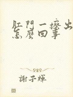 肛门一擦出血是怎么回事