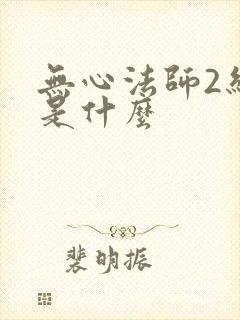 无心法师2结局是什么封面
