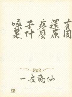 嗓子疼还有黄痰是什么原因