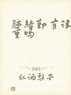 肺结节有很多严重吗