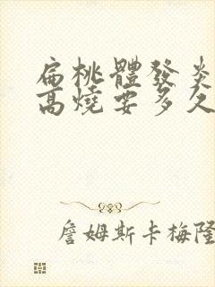 扁桃体发炎反复高烧要多久才能好