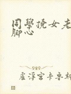 同学挠女老师的脚心