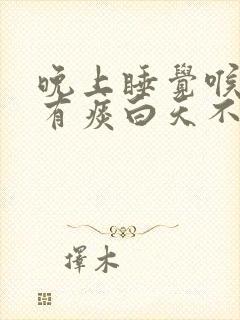 晚上睡觉喉咙痛有痰白天不痛