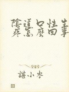 阴道口性生活时疼怎么回事