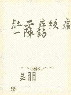 肚子疼绞痛一阵一阵的