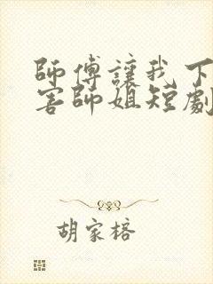 师傅让我下山祸害师姐短剧封面