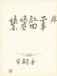 姨妈肚子疼量少怎么回事