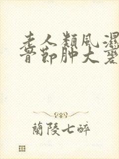 老人类风湿手指骨节肿大变形