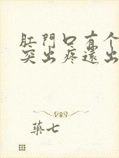 肛门口有个肉球突出疼还出血封面