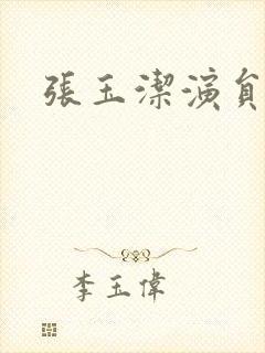 张玉洁演员照片