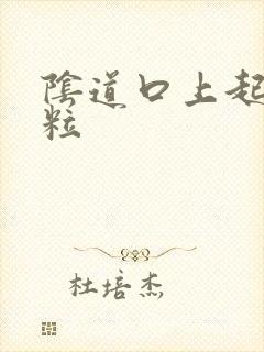 阴道口上起小肉粒