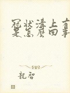 冠状沟上有疙瘩是怎么回事