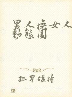 男人操女人下体动态图