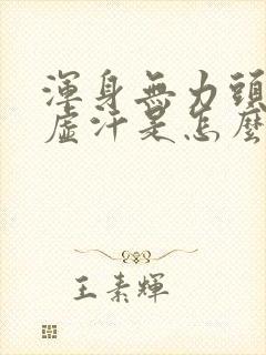 浑身无力头晕冒虚汗是怎么回事