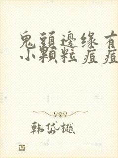 鬼头边缘有一圈小颗粒痘痘封面