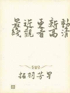 最近更新动漫在线观看高清免费