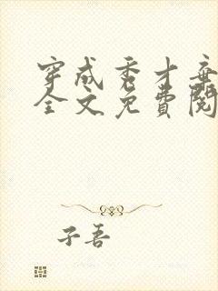 穿成秀才弃夫郎全文免费阅读