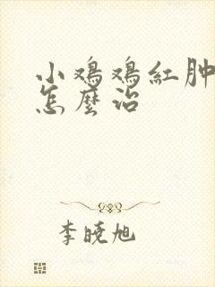 小鸡鸡红肿流脓怎么治