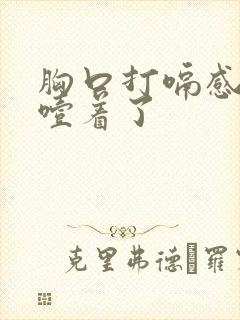 胸口打嗝感觉像噎着了封面