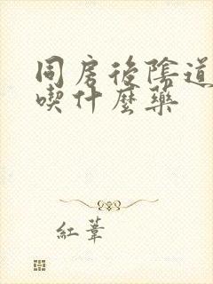 同房后阴道口疼吃什么药