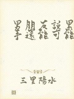 男朋友说累了分手还能可能挽回么