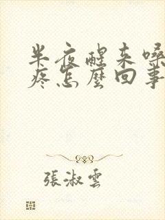 半夜醒来嗓子干疼怎么回事封面