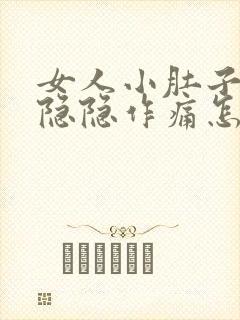 女人小肚子一直隐隐作痛怎么回事