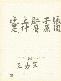 晚上肚子胀气疼是什么原因封面