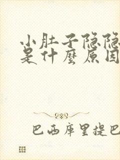 小肚子隐隐作疼是什么原因?