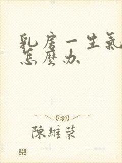 乳房一生气就疼怎么办