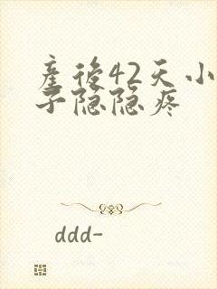 产后42天小肚子隐隐疼