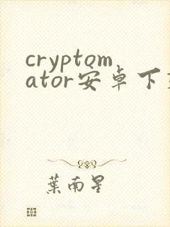 cryptomator安卓下载