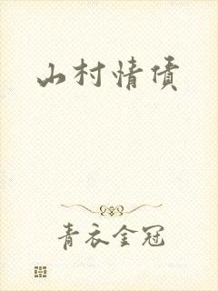 山村情债