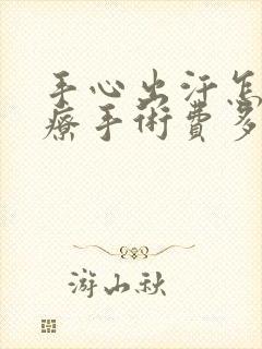 手心出汗怎么治疗手术费多少封面