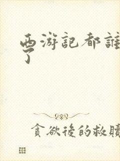 西游记都谁成佛了