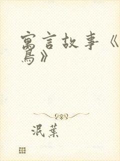 寓言故事《寒号鸟》