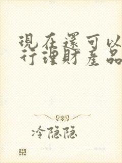 现在还可以买银行理财产品吗