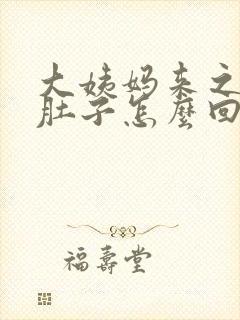 大姨妈来之前拉肚子怎么回事