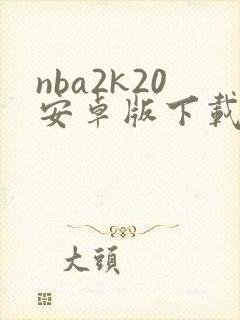 nba2k20安卓版下载破解版豪华存档