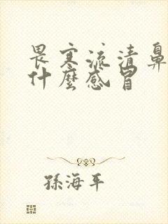 畏寒流清鼻涕是什么感冒